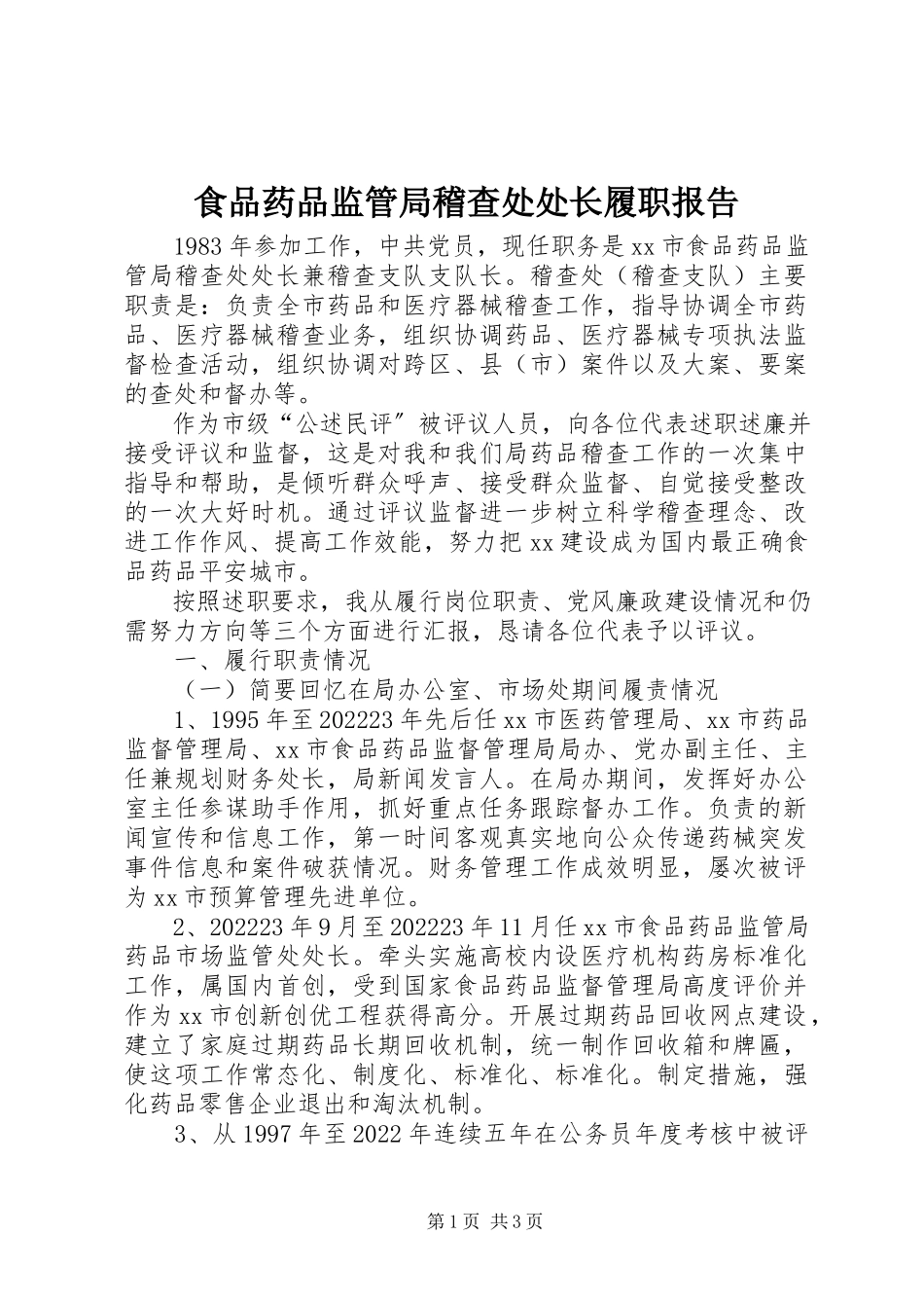 2023年食品药品监管局稽查处处长履职报告.docx_第1页