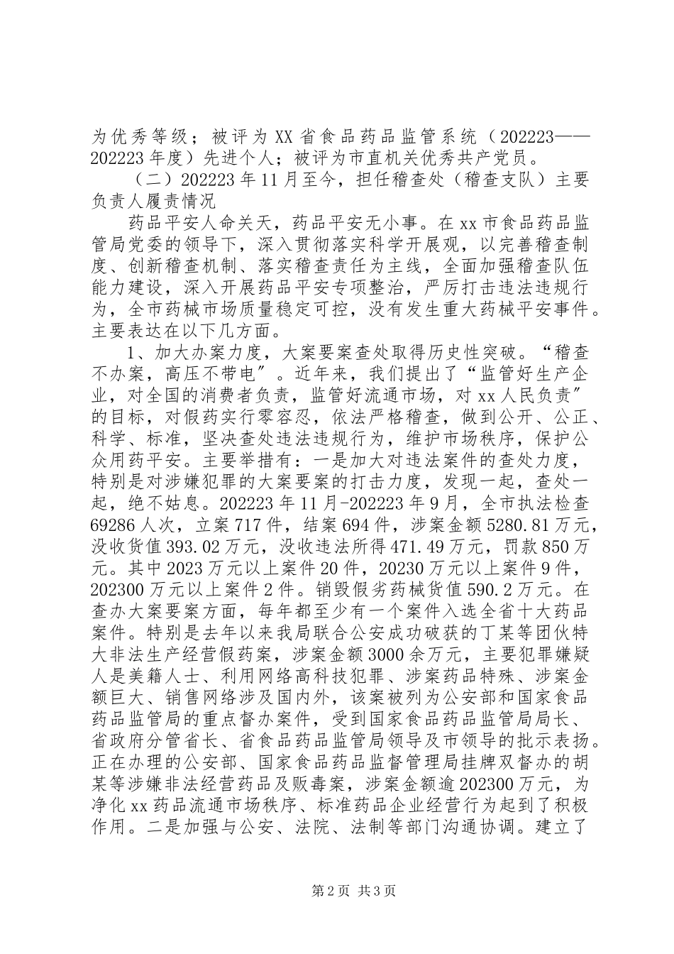 2023年食品药品监管局稽查处处长履职报告.docx_第2页