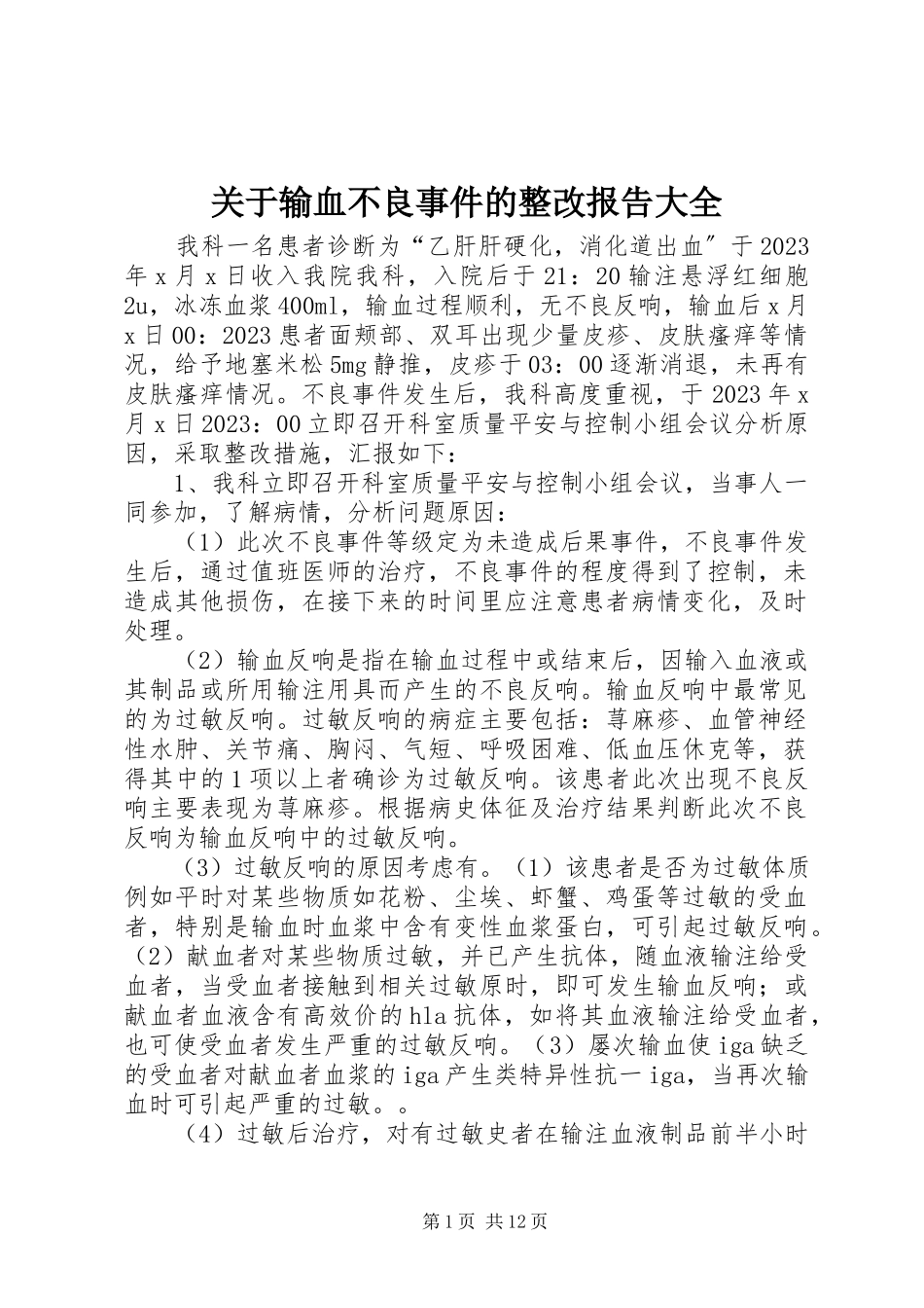 2023年输血不良事件的整改报告大全.docx_第1页