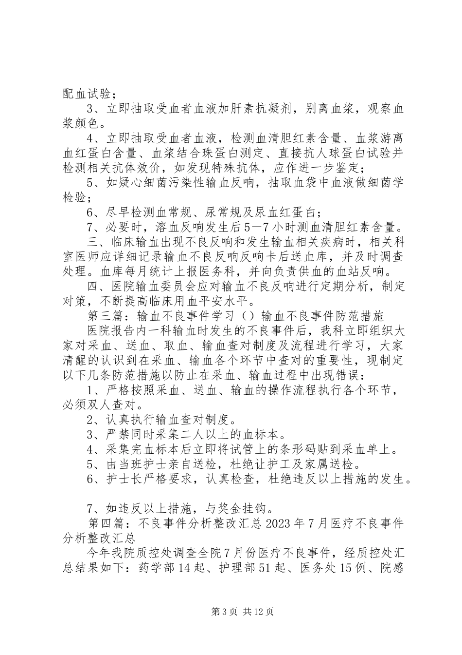 2023年输血不良事件的整改报告大全.docx_第3页