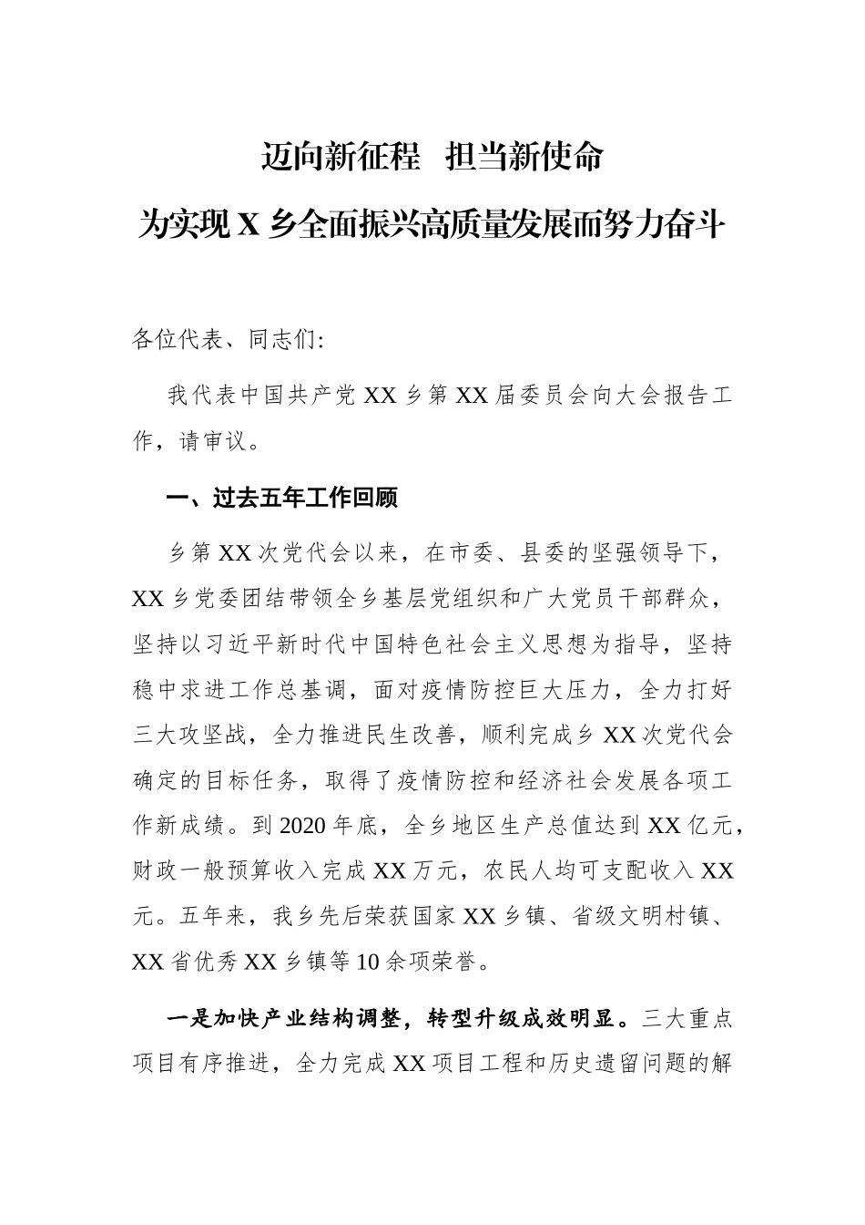 乡镇：【2021年党代会换届报告】迈向新征程 担当新使命 为实现XX乡全面振兴高质量发展而努力奋斗.docx_第1页