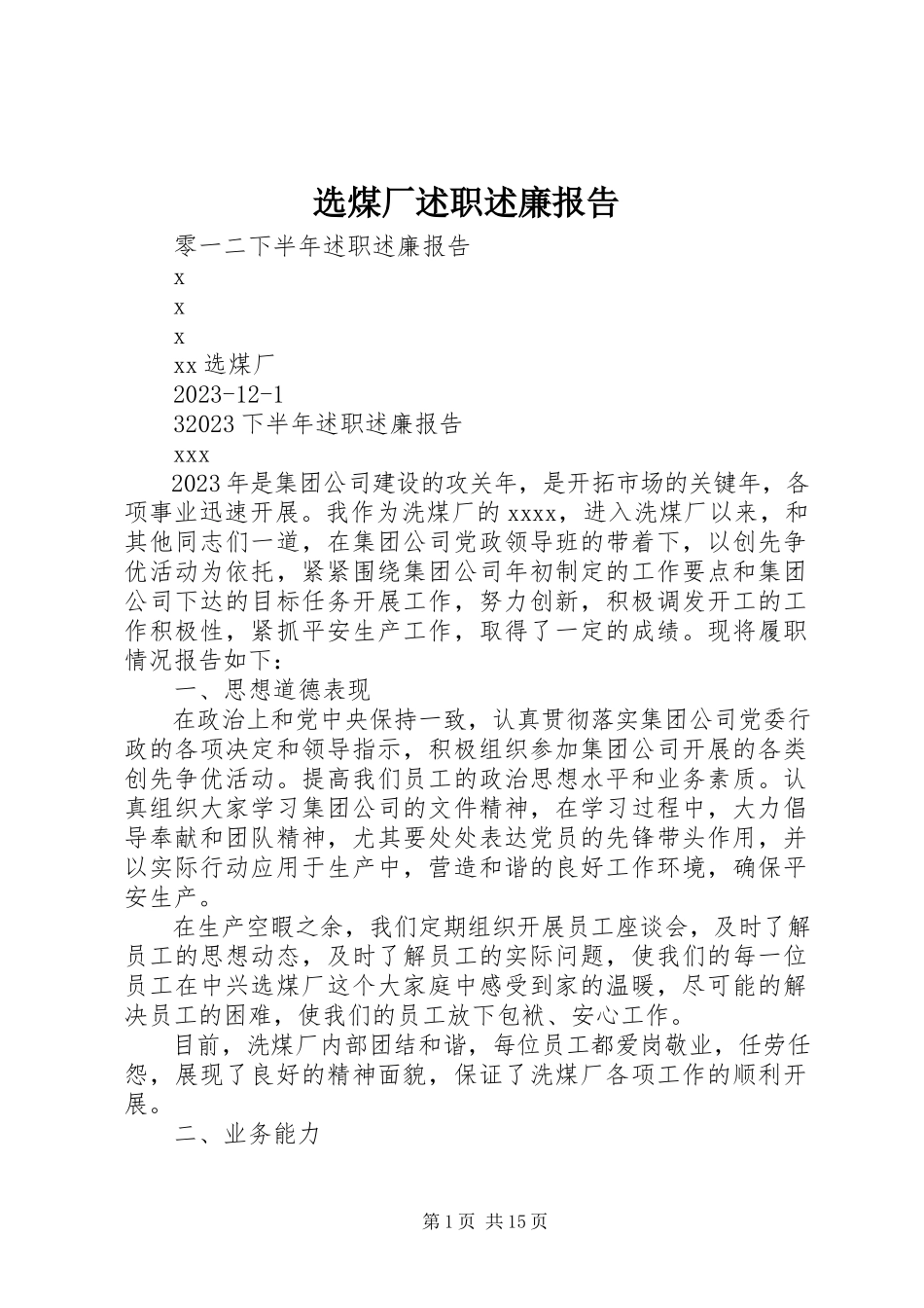 2023年选煤厂述职述廉报告.docx_第1页