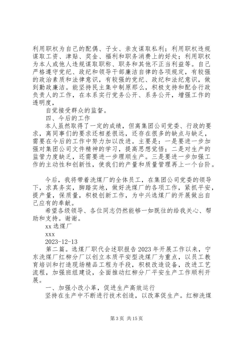 2023年选煤厂述职述廉报告.docx_第3页