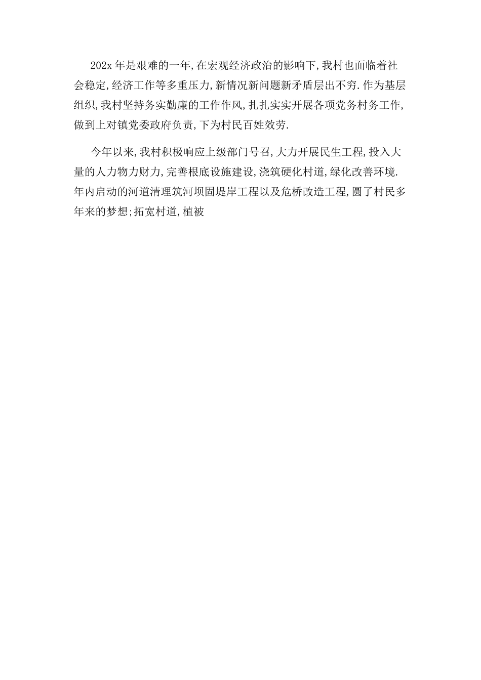 2023年班子述职述廉报告 村两委班子述职述廉报告 .docx_第2页