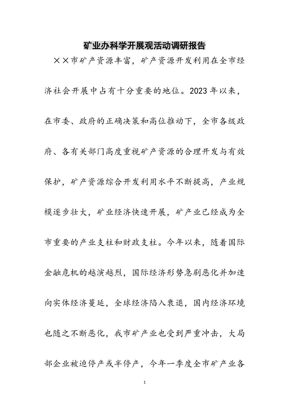 2023年矿业办科学发展观活动调研报告范文.doc_第1页