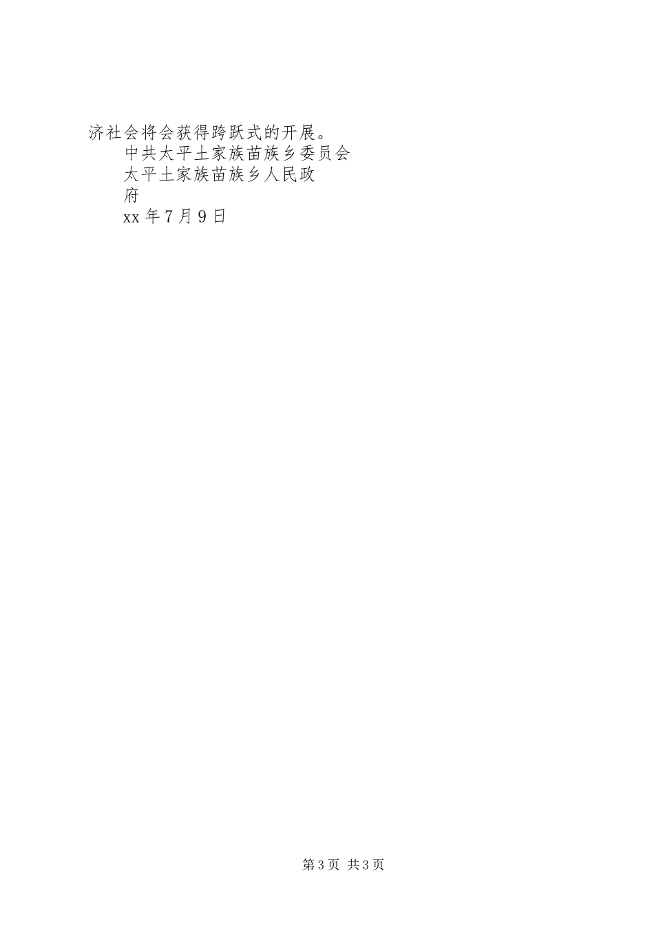 2023年太平乡招商引资工作调研报告.docx_第3页