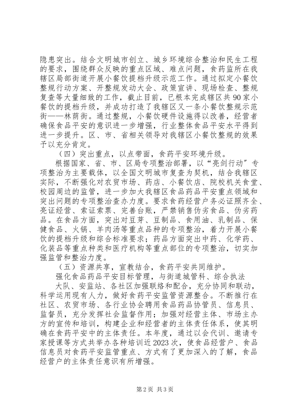 2023年街道食药监所度工作报告.docx_第2页