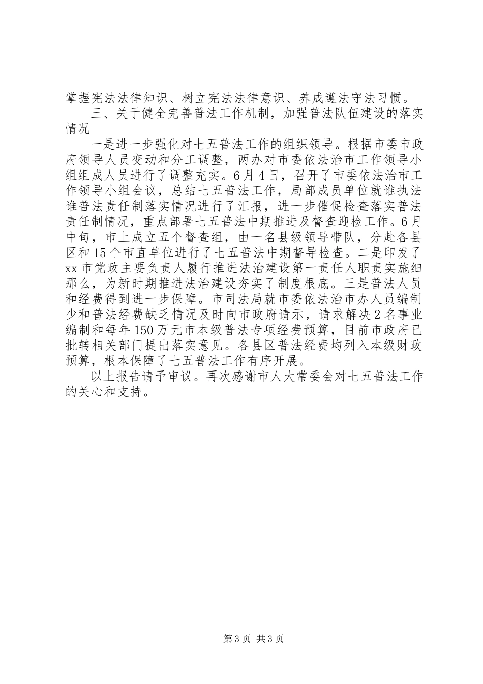 2023年对“七五”普法决议实施情况报告审议意见落实情况报告材料.docx_第3页