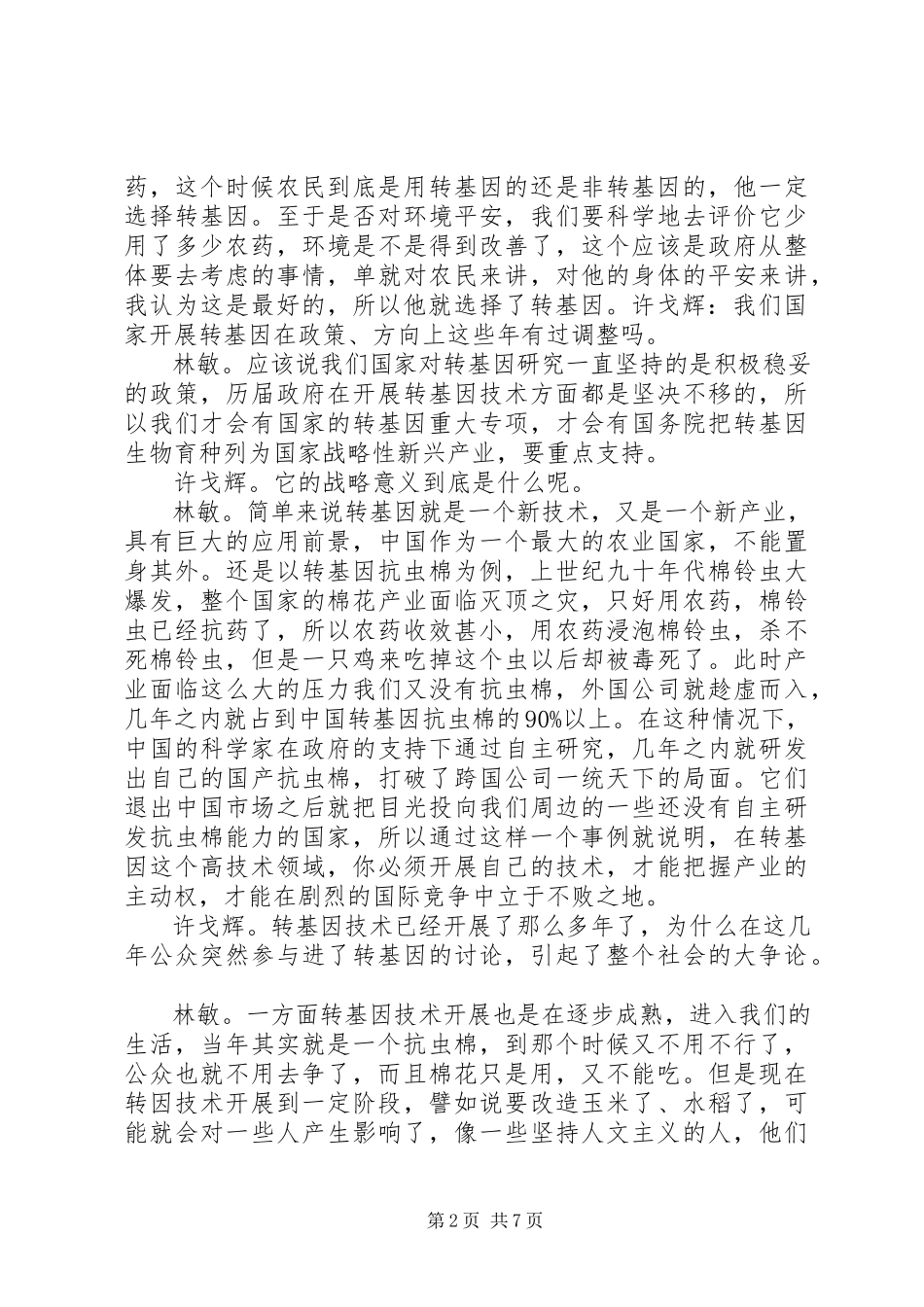 2023年林敏崔永元的转基因报告有三个荒谬之处.docx_第2页
