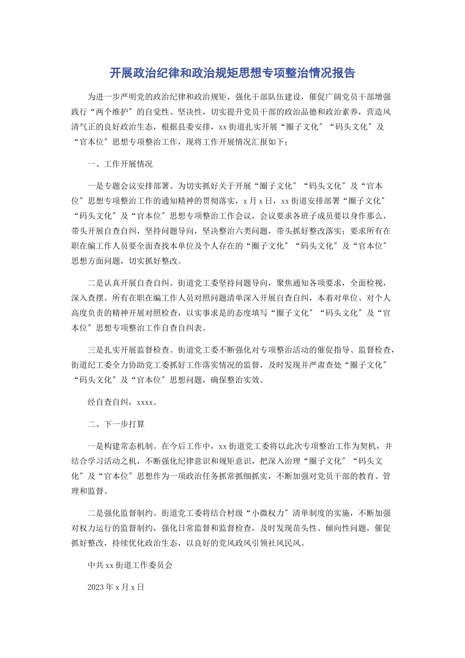 2023年开展政治纪律和政治规矩思想专项整治情况报告.docx_第1页