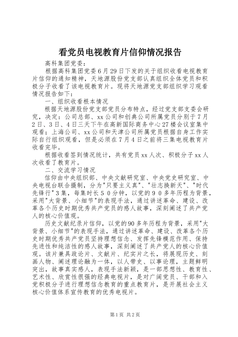 2023年看党员电视教育片《信仰》情况报告.docx_第1页