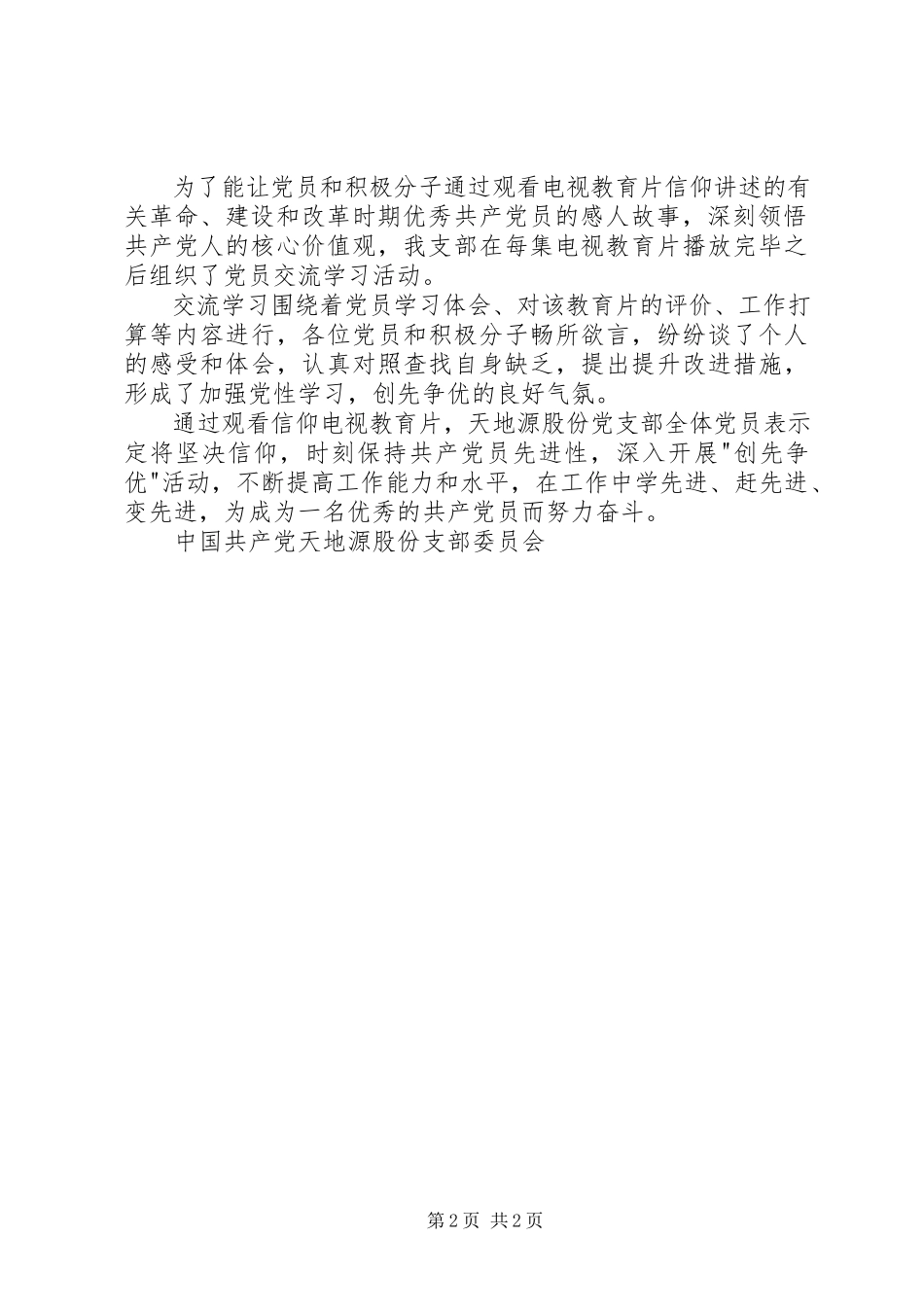 2023年看党员电视教育片《信仰》情况报告.docx_第2页