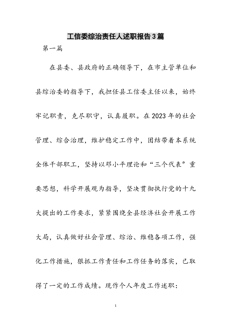 2023年工信委综治责任人述职报告3篇范文.doc_第1页