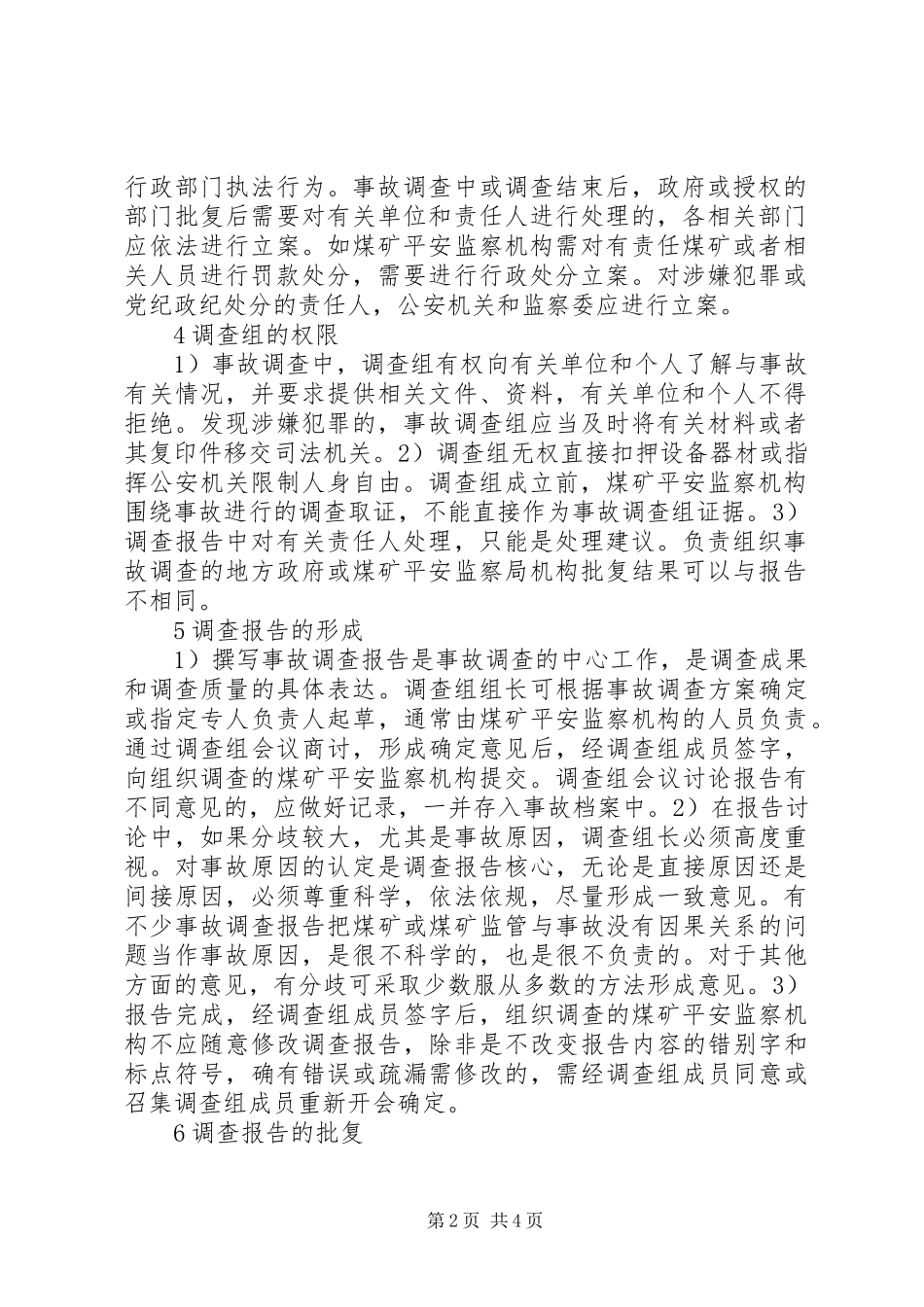 2023年煤矿事故调查处理规范问题分析.docx_第2页