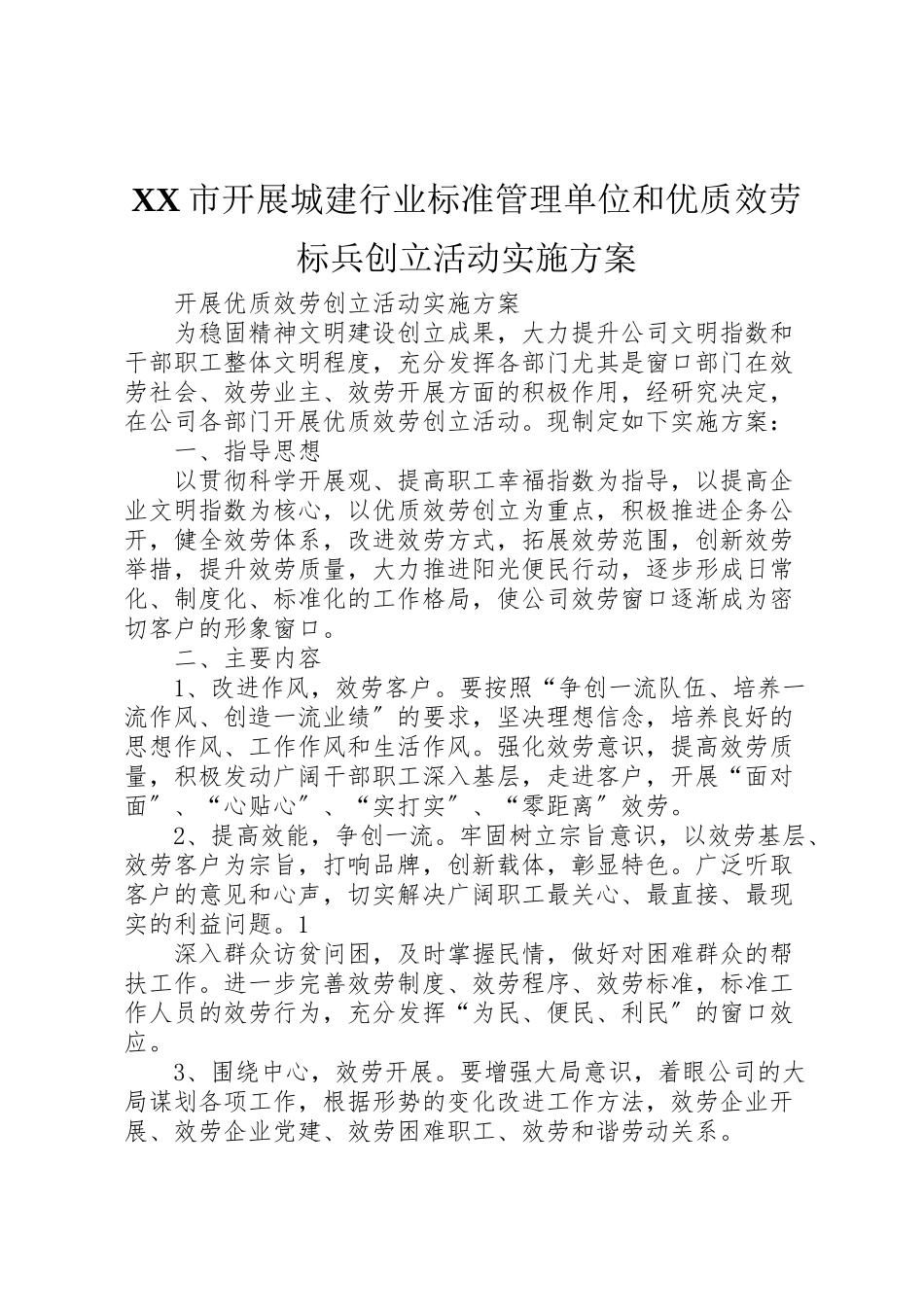 2023年市开展城建行业规范管理单位和优质服务标兵创建活动实施方案 2.doc_第1页