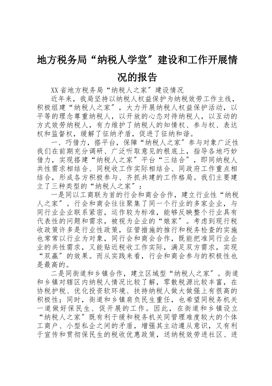2023年地方税务局“纳税人学堂”建设和工作开展情况的报告.docx_第1页
