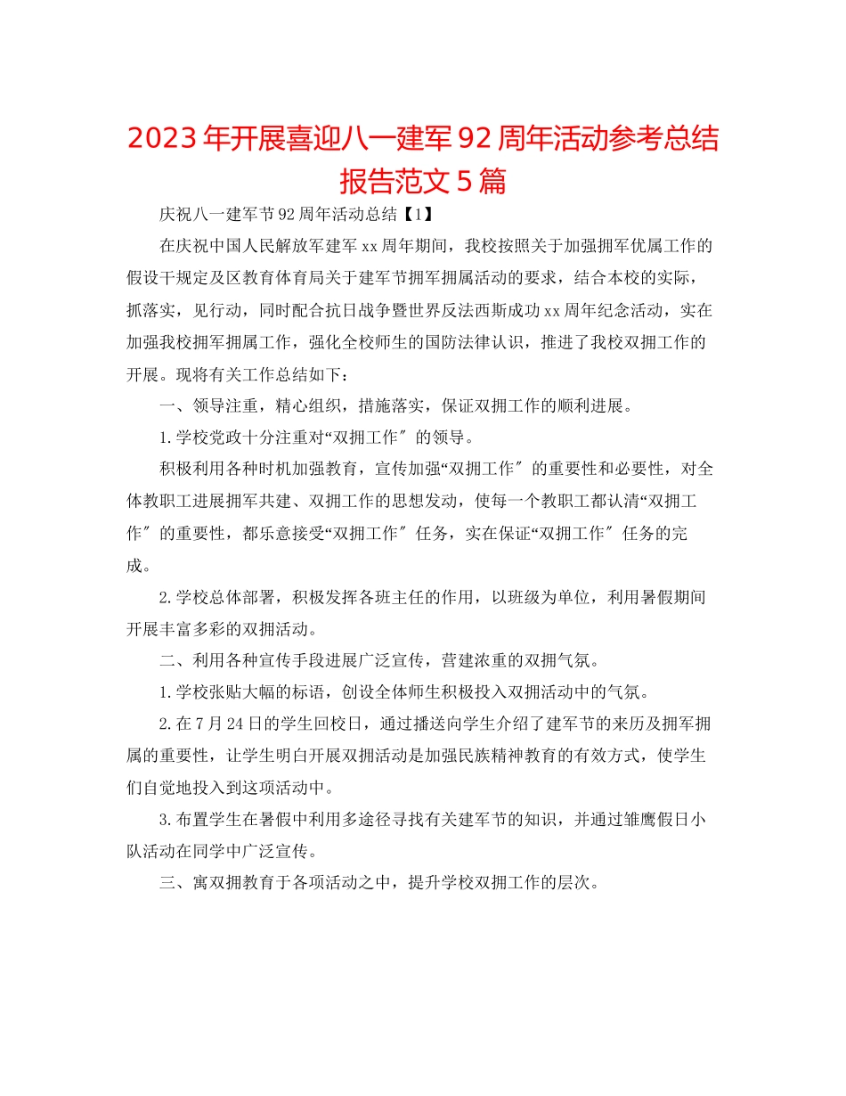 2023年开展喜迎八一建军92周活动总结报告范文5篇.docx_第1页