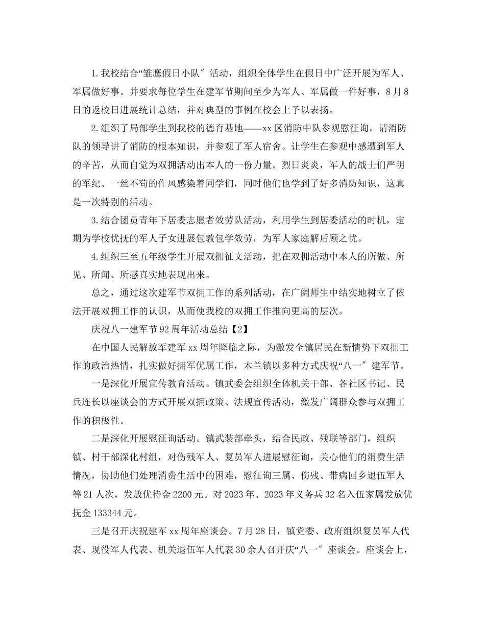 2023年开展喜迎八一建军92周活动总结报告范文5篇.docx_第2页