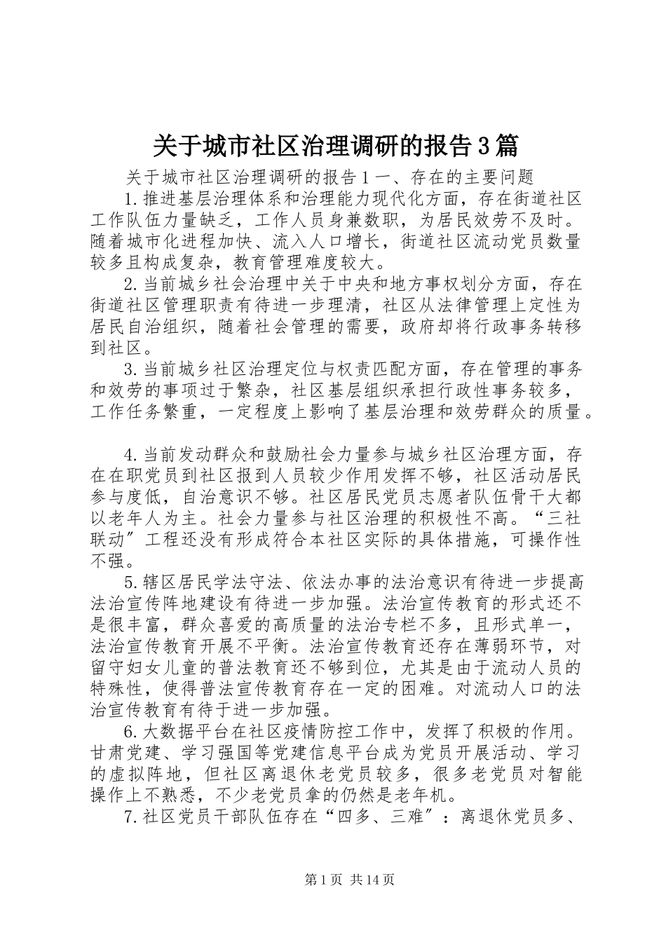 2023年城市社区治理调研的报告3篇.docx_第1页