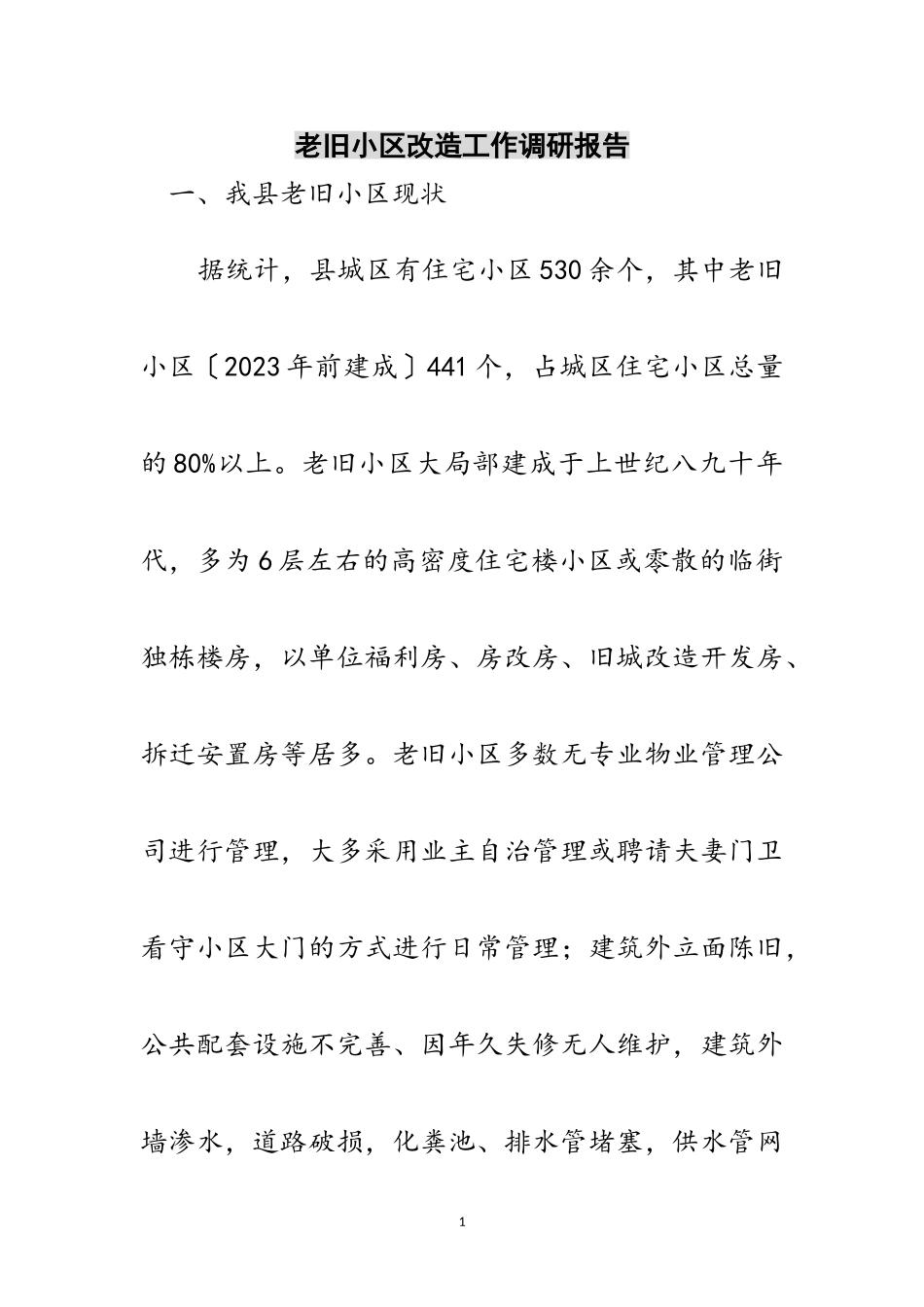2023年老旧小区改造工作调研报告范文.doc_第1页