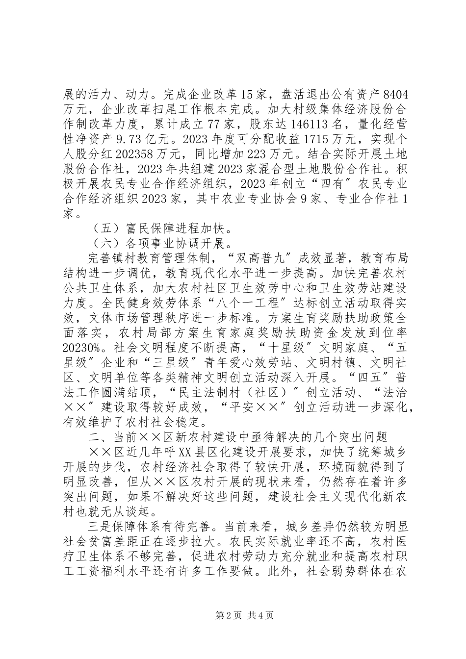 2023年新形势下某区加快社会主义现代化新农村建设的调研报告.docx_第2页