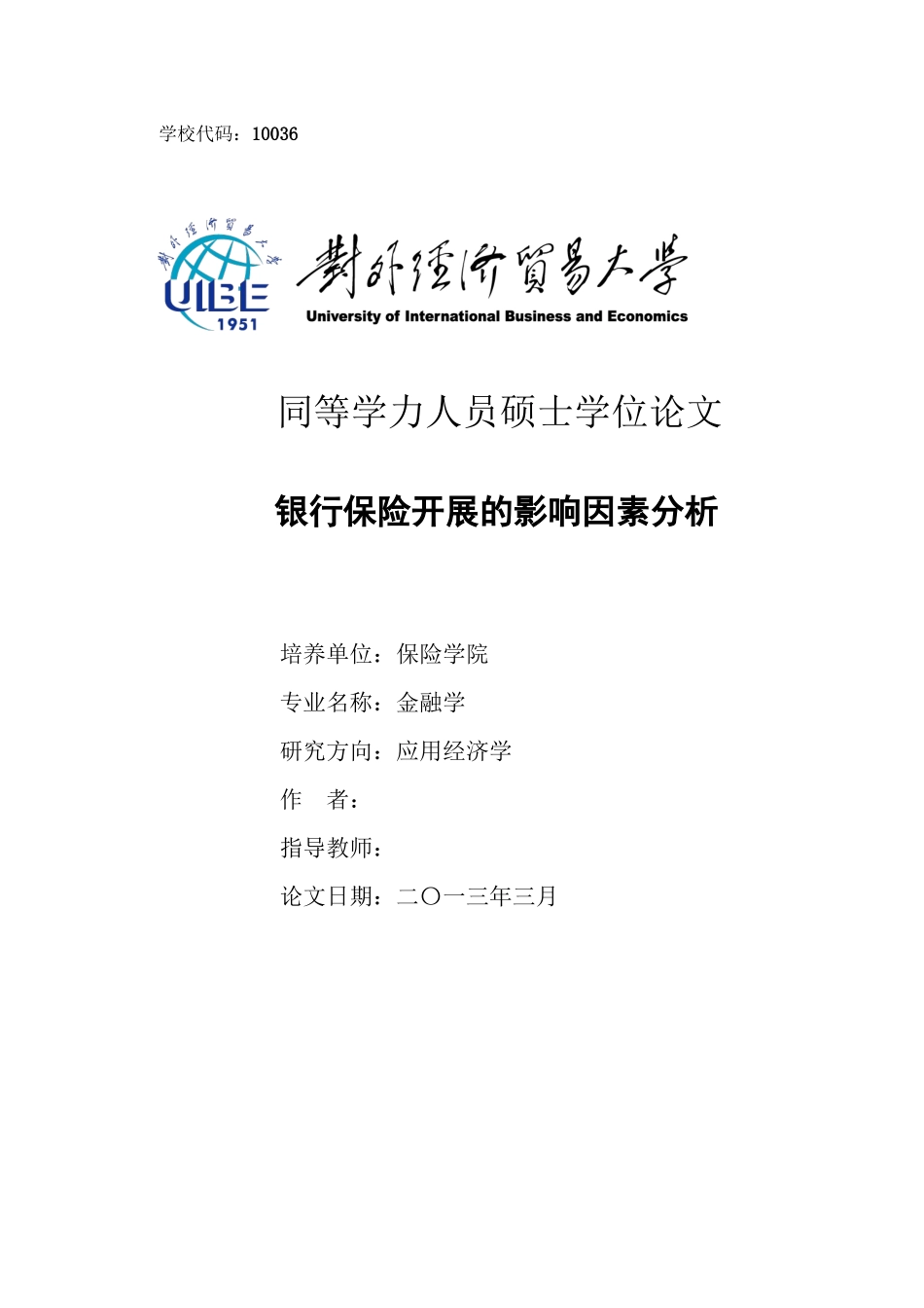 2023年银行保险发展的影响因素分析111111111.docx_第1页