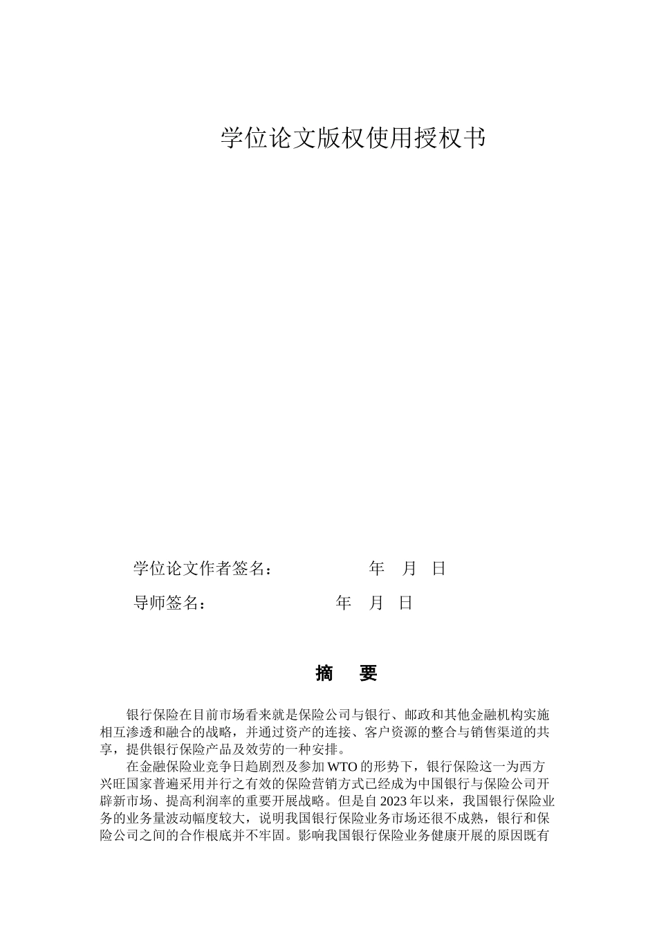 2023年银行保险发展的影响因素分析111111111.docx_第3页