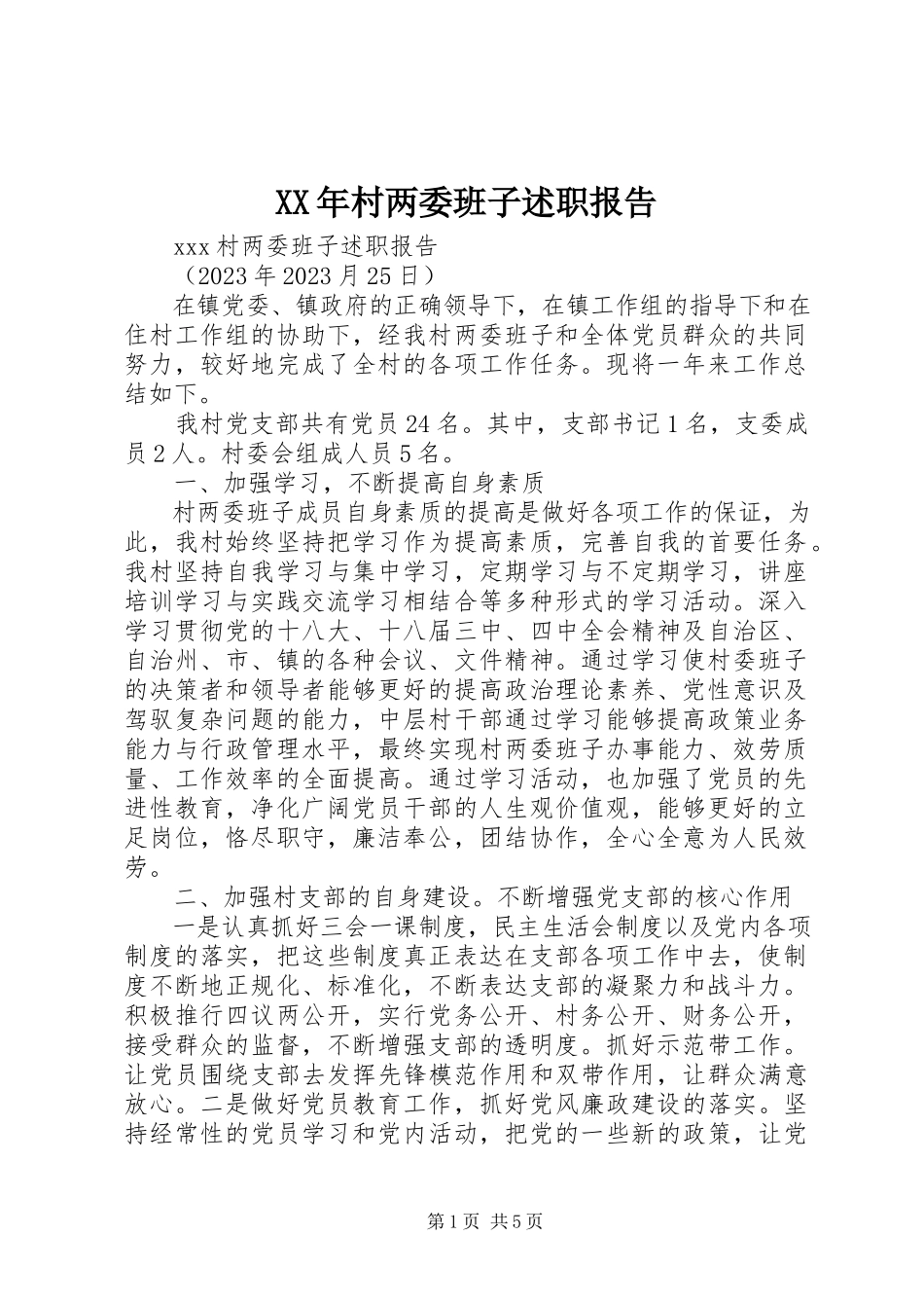 2023年村两委班子述职报告.docx_第1页