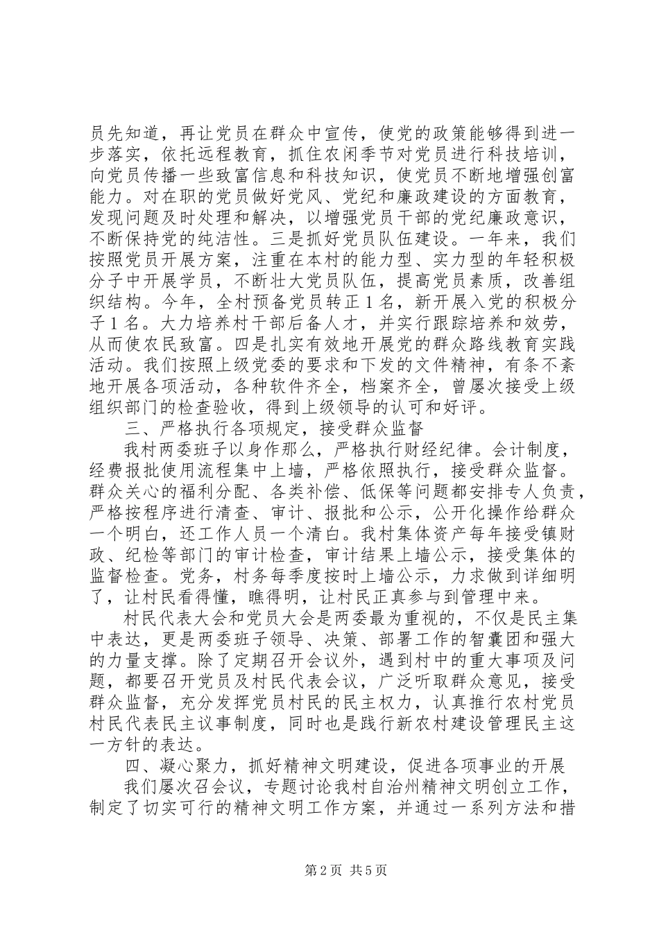 2023年村两委班子述职报告.docx_第2页