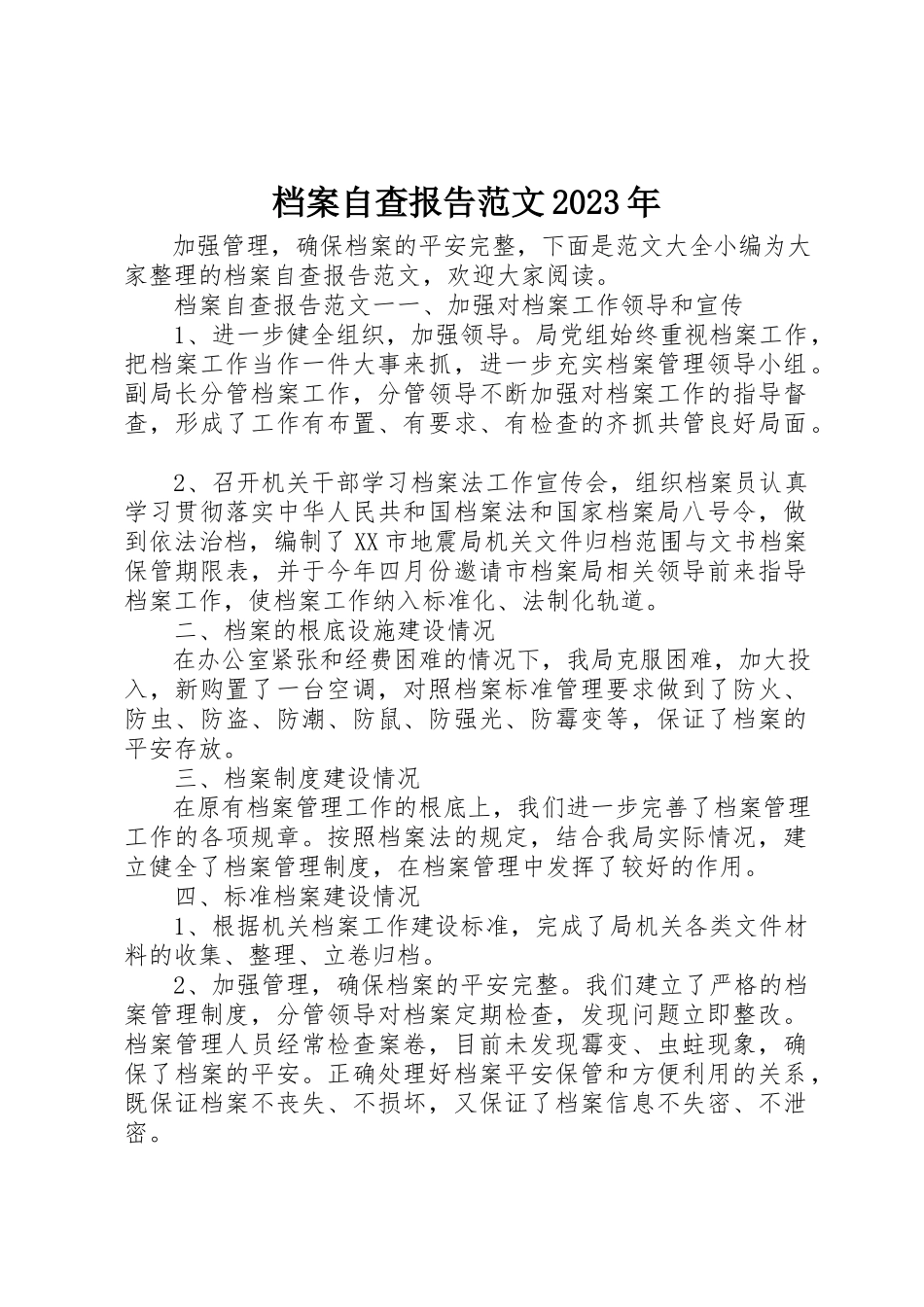2023年档案自查报告某年新编.docx_第1页