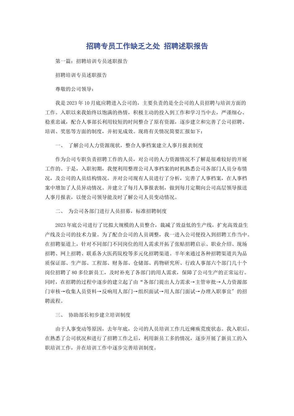 2023年招聘专员工作不足之处 招聘述职报告2.docx_第1页