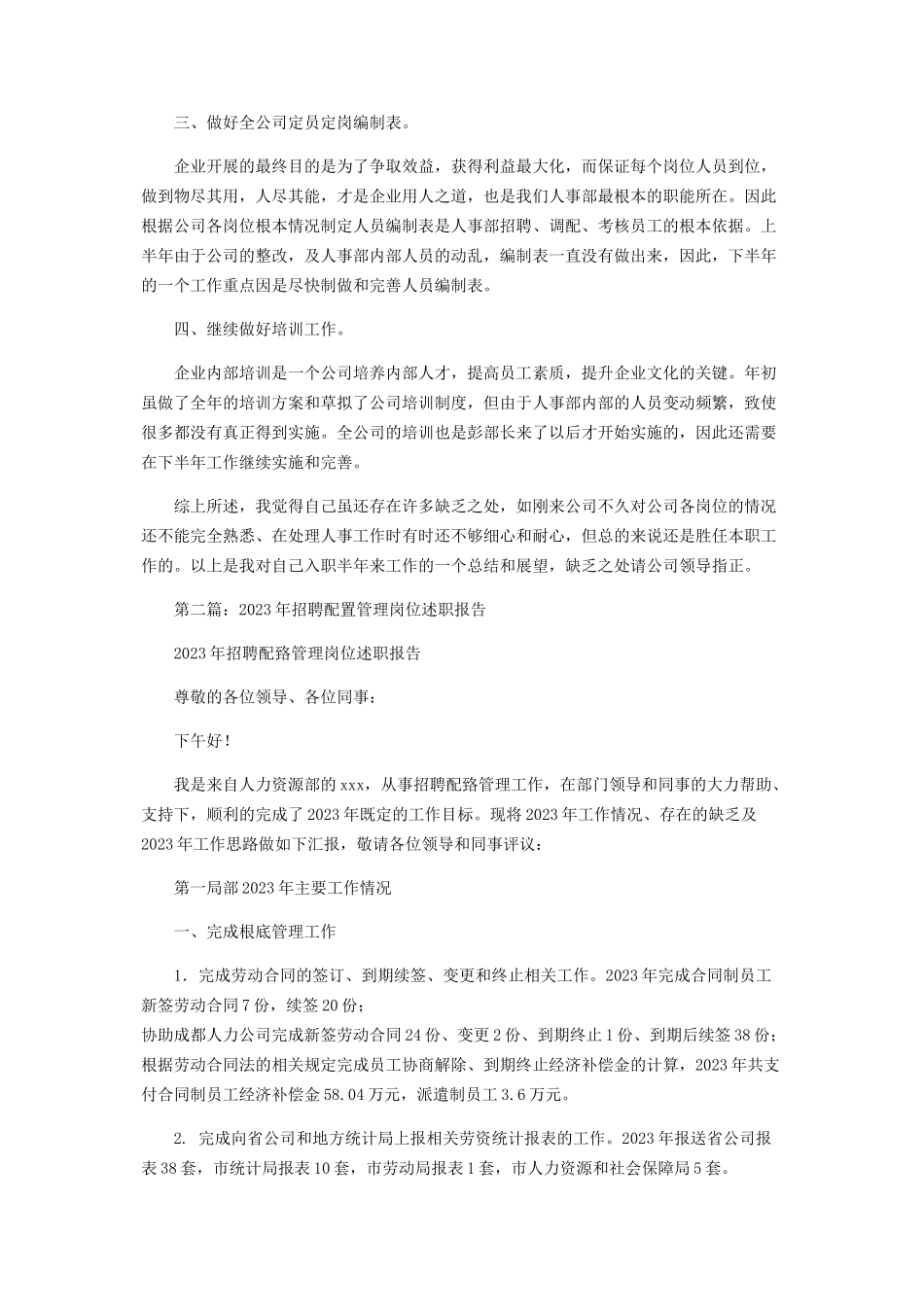 2023年招聘专员工作不足之处 招聘述职报告2.docx_第3页