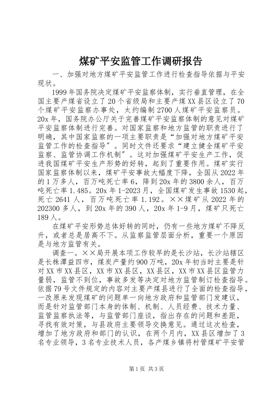 2023年煤矿安全监管工作调研报告.docx_第1页