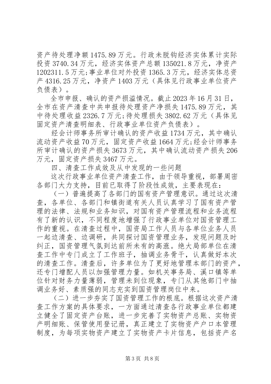 2023年行政事业单位资产清查工作报告【精品】.docx_第3页