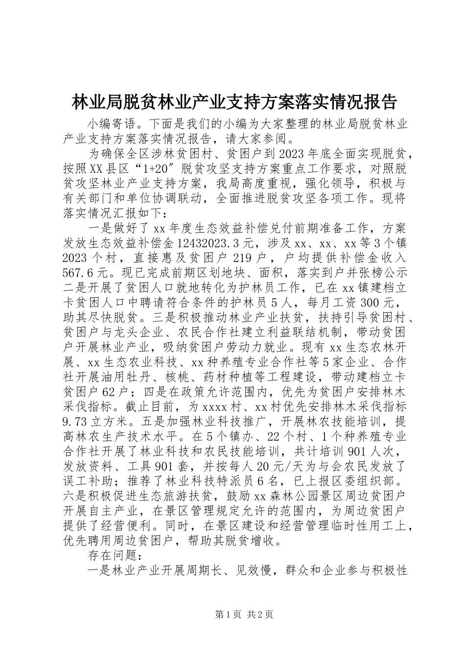 2023年林业局脱贫林业产业支持计划落实情况报告.docx_第1页