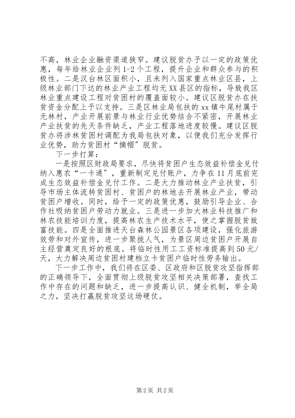 2023年林业局脱贫林业产业支持计划落实情况报告.docx_第2页