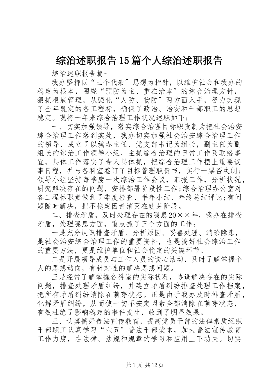 2023年综治述职报告15篇个人综治述职报告.docx_第1页