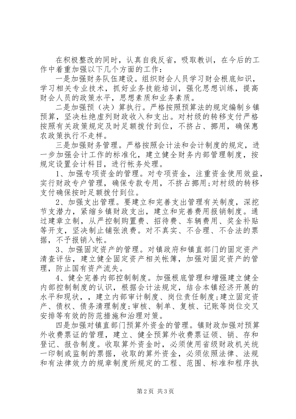 2023年审计报告整改措施工作报告.docx_第2页