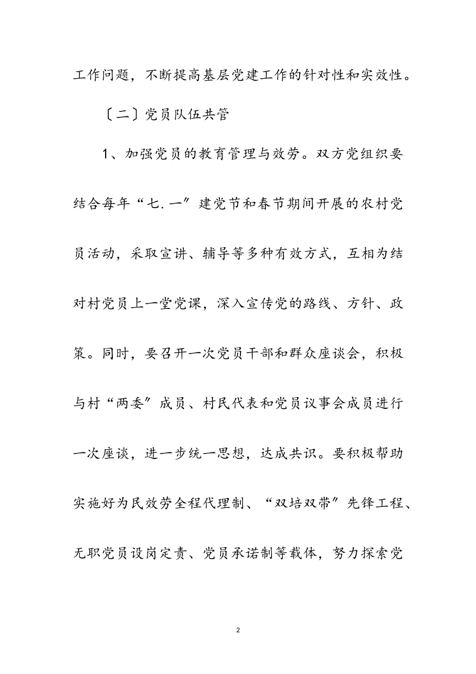 2023年边界地党建共建共创调研报告范文.doc_第2页