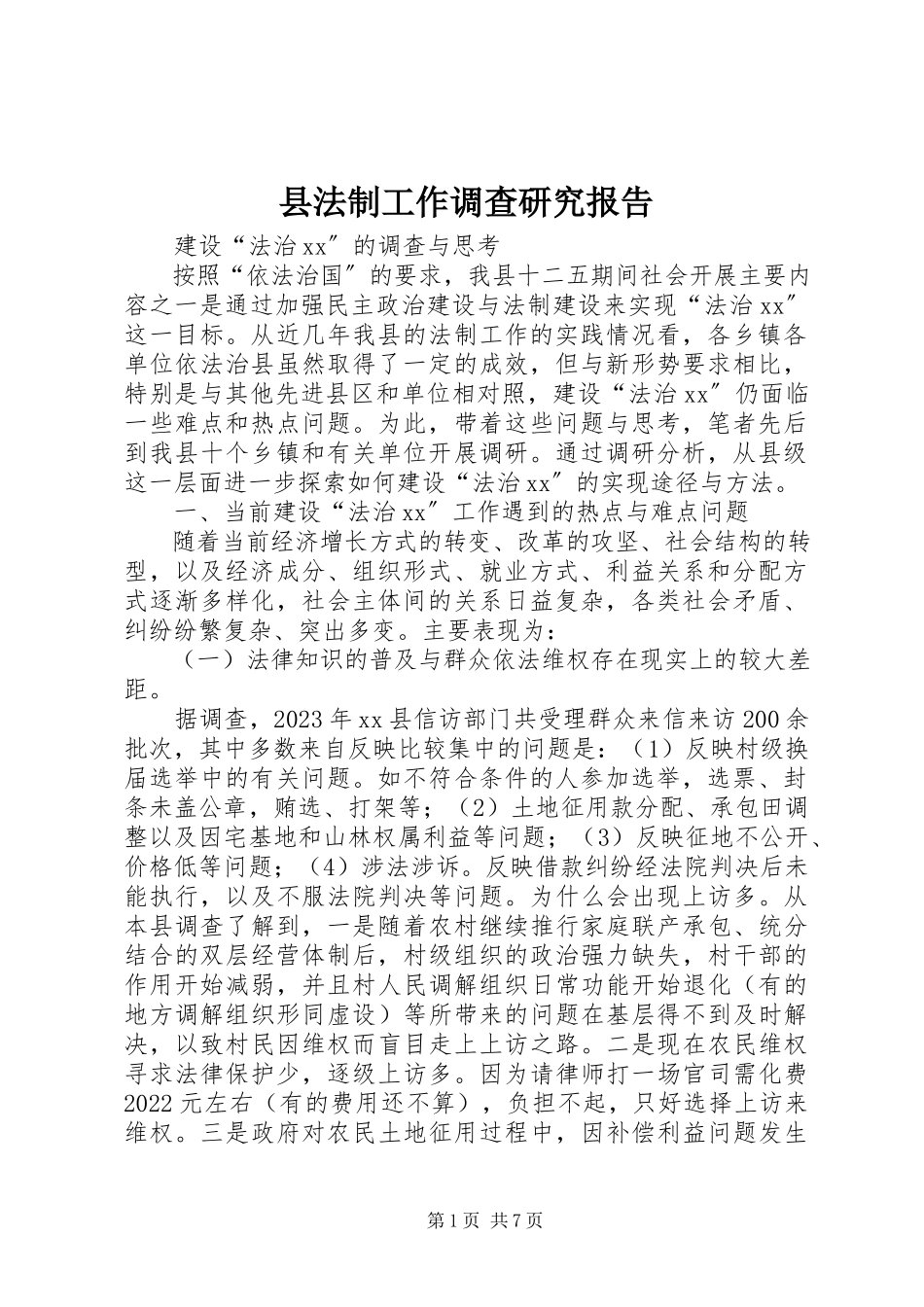 2023年县法制工作调查研究报告.docx_第1页