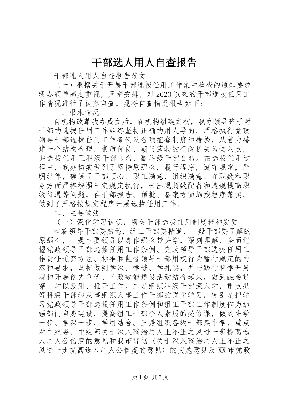 2023年干部选人用人自查报告.docx_第1页