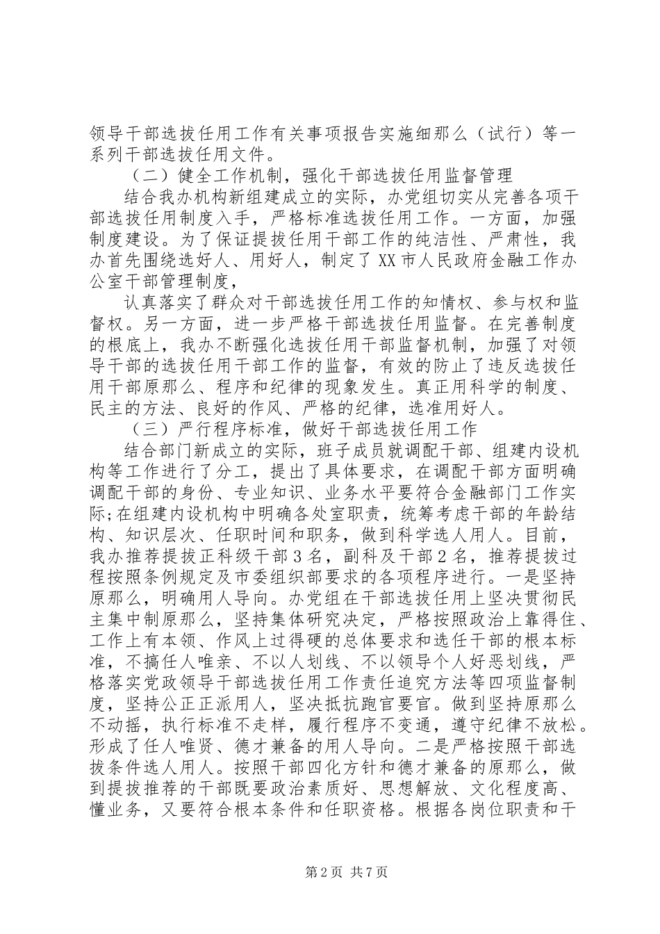 2023年干部选人用人自查报告.docx_第2页