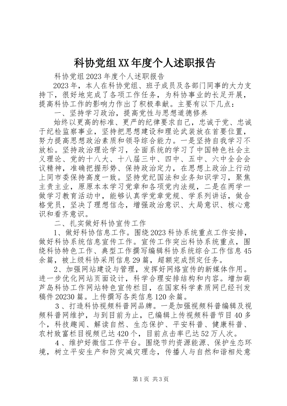 2023年科协党组度个人述职报告.docx_第1页