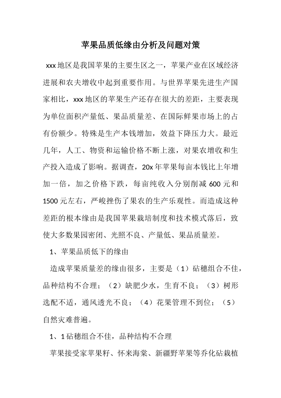2023年苹果品质低原因分析及问题对策.docx_第1页