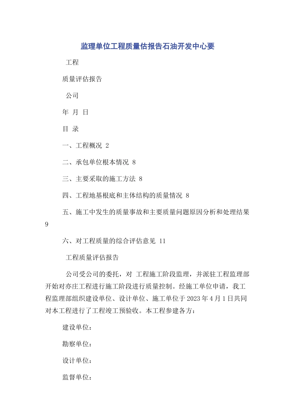 2023年监理单位工程质量估报告石油开发中心要.docx_第1页