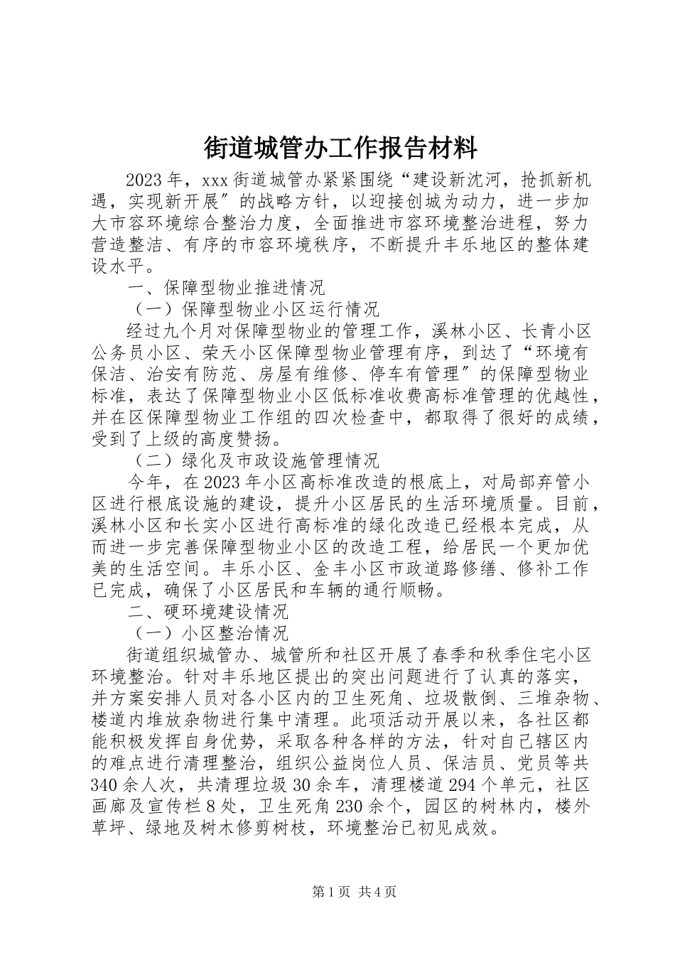 2023年街道城管办工作报告材料.docx_第1页