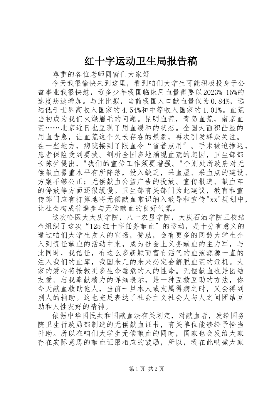 2023年红十字运动卫生局报告稿.docx_第1页