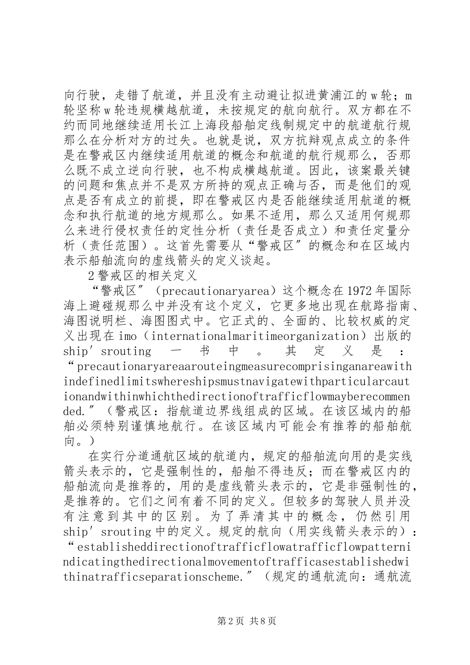 2023年在警戒区内航行安全问题的分析.docx_第2页