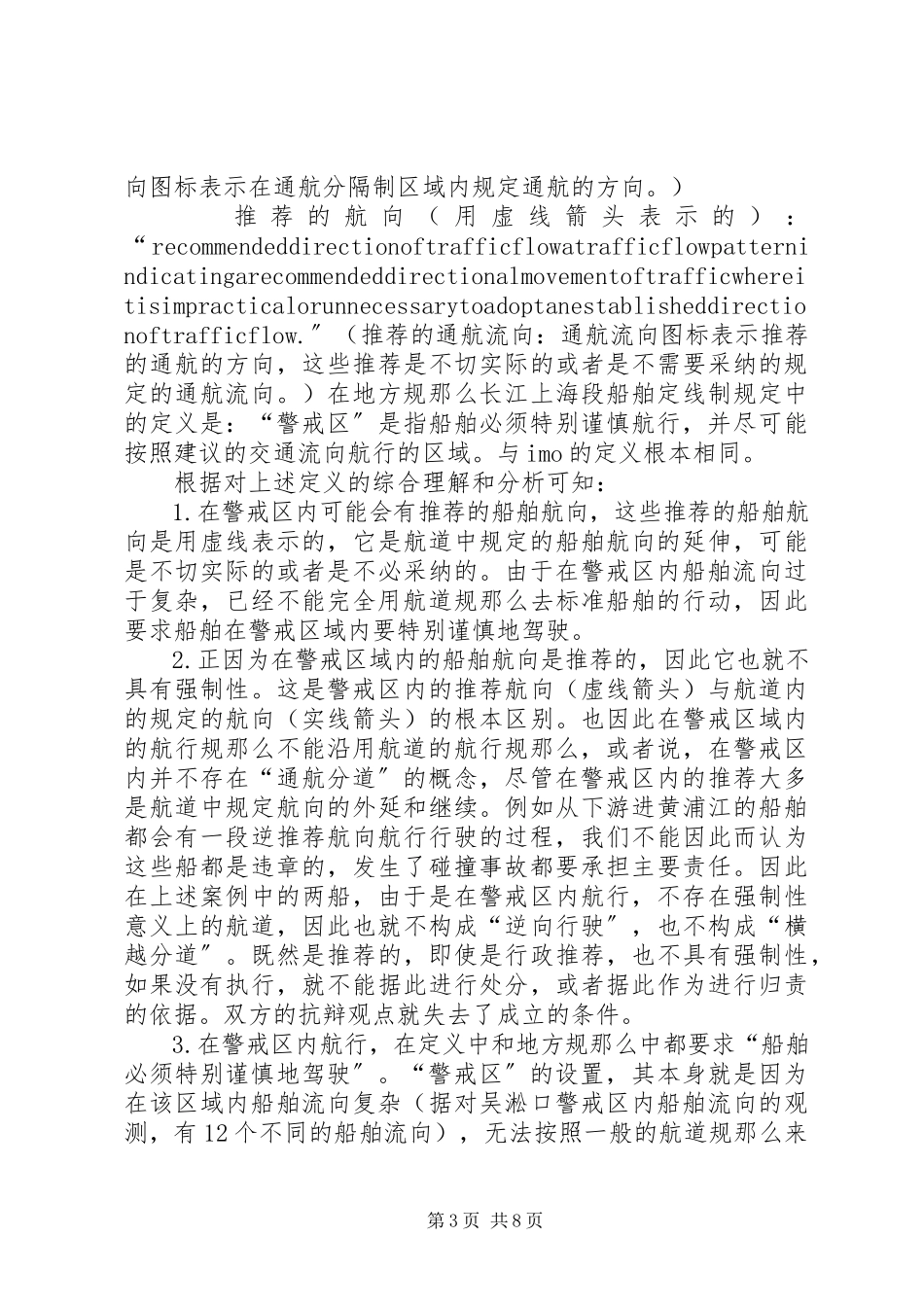 2023年在警戒区内航行安全问题的分析.docx_第3页
