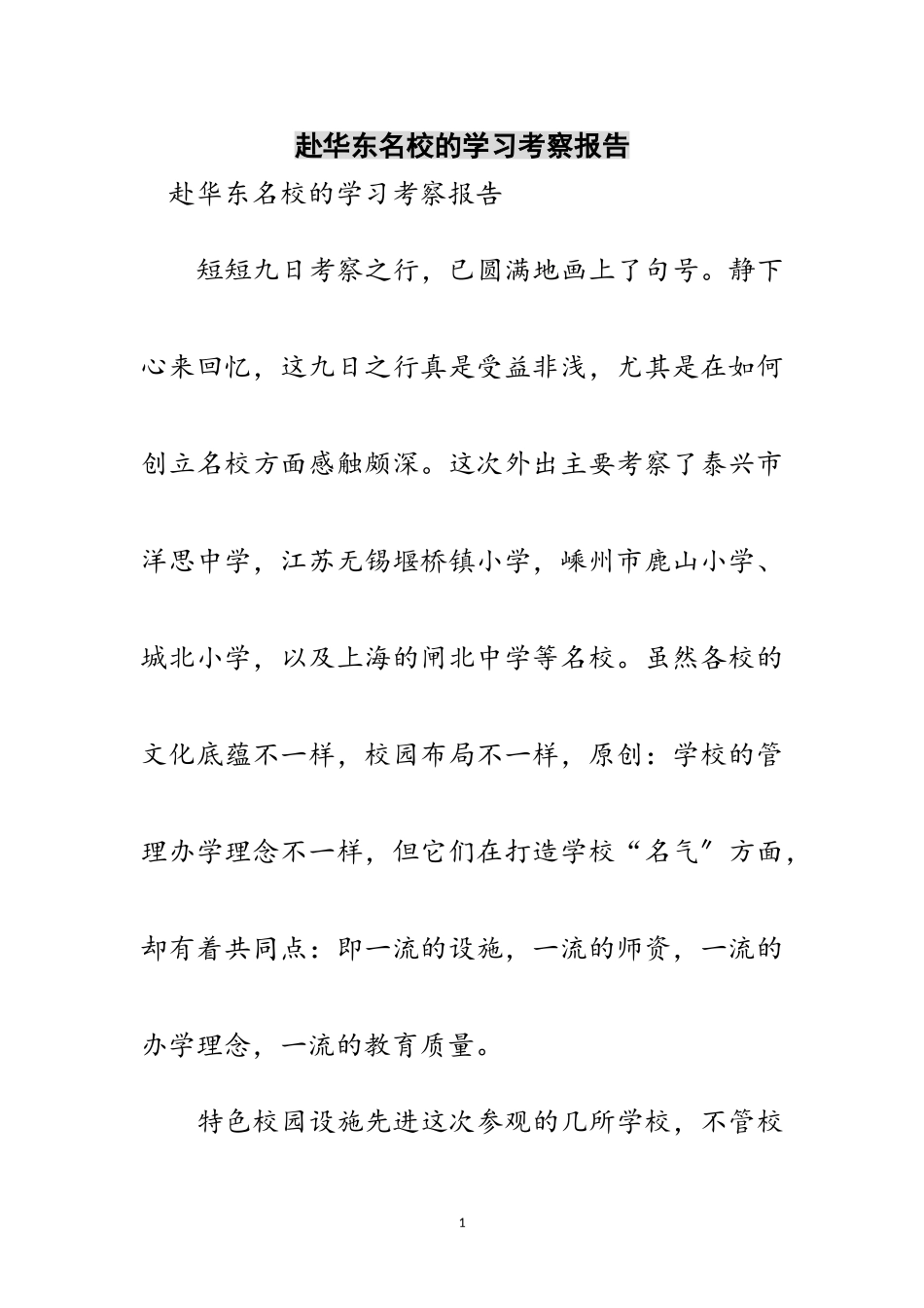2023年赴华东名校的学习考察报告范文.doc_第1页
